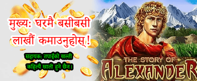 तपाईंको भाग्य आजै आजमाउनुहोस्